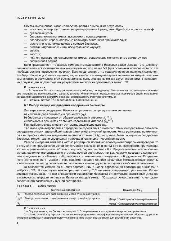 ���� � 55119-2012. �������� 8