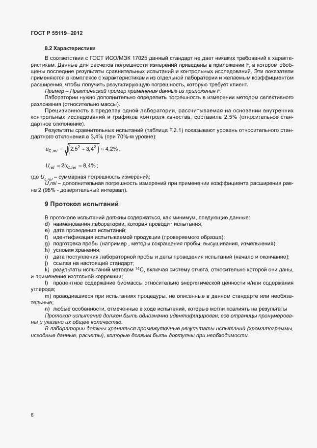 ���� � 55119-2012. �������� 10