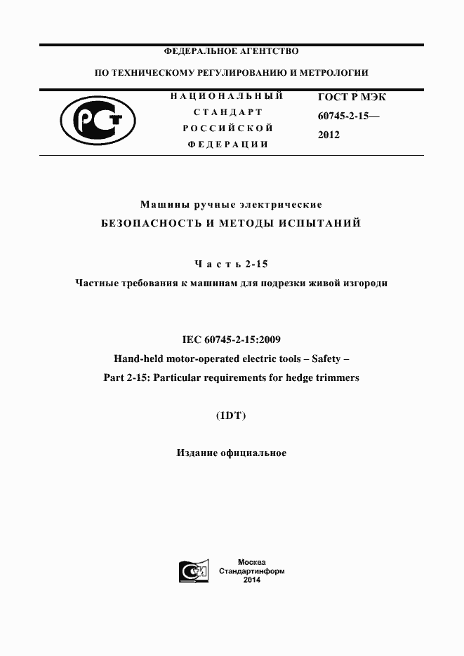 ���� � ��� 60745-2-15-2012. �������� 1