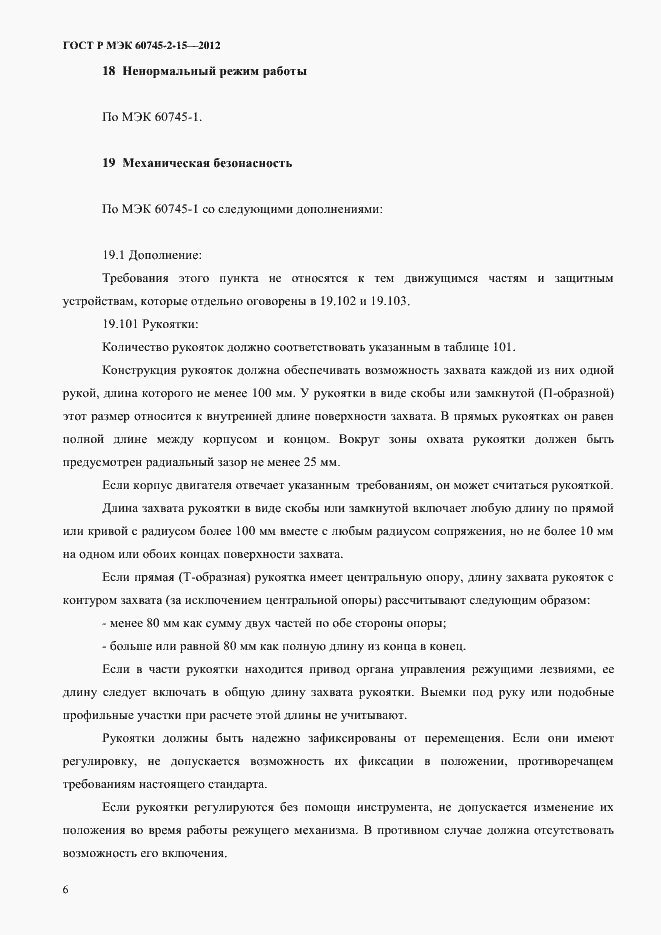 ���� � ��� 60745-2-15-2012. �������� 11