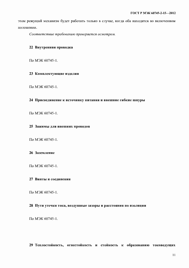 ���� � ��� 60745-2-15-2012. �������� 16