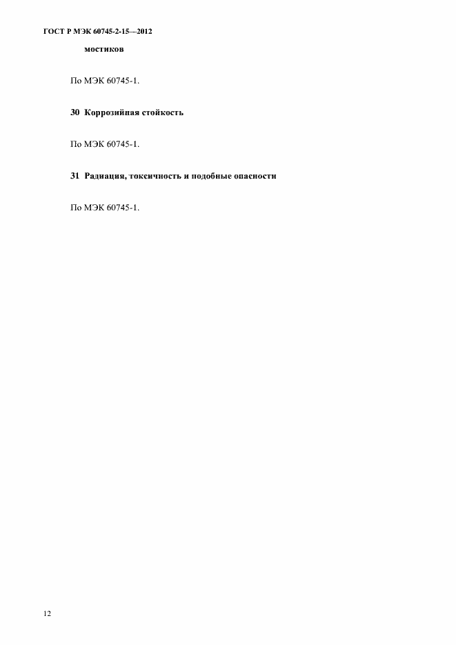 ���� � ��� 60745-2-15-2012. �������� 17