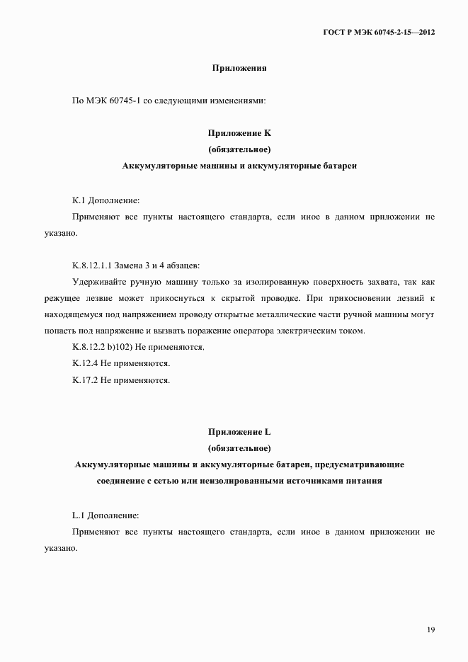 ���� � ��� 60745-2-15-2012. �������� 24