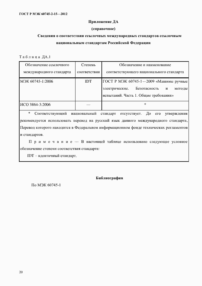���� � ��� 60745-2-15-2012. �������� 25