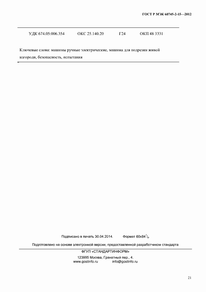 ���� � ��� 60745-2-15-2012. �������� 26
