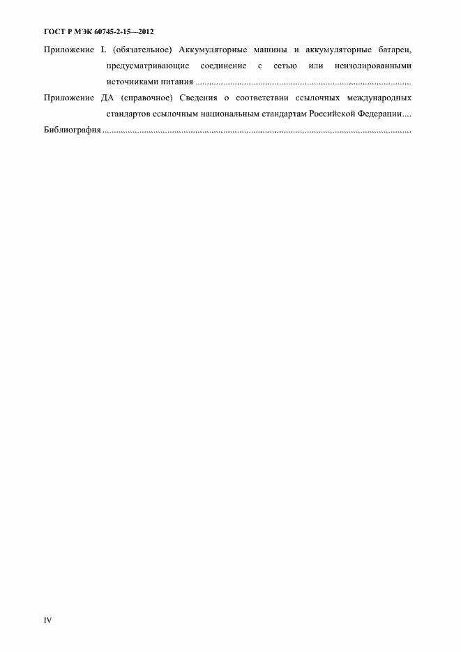 ���� � ��� 60745-2-15-2012. �������� 4