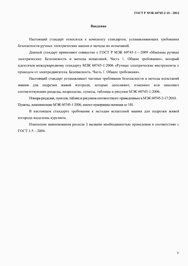 ���� � ��� 60745-2-15-2012. �������� 5