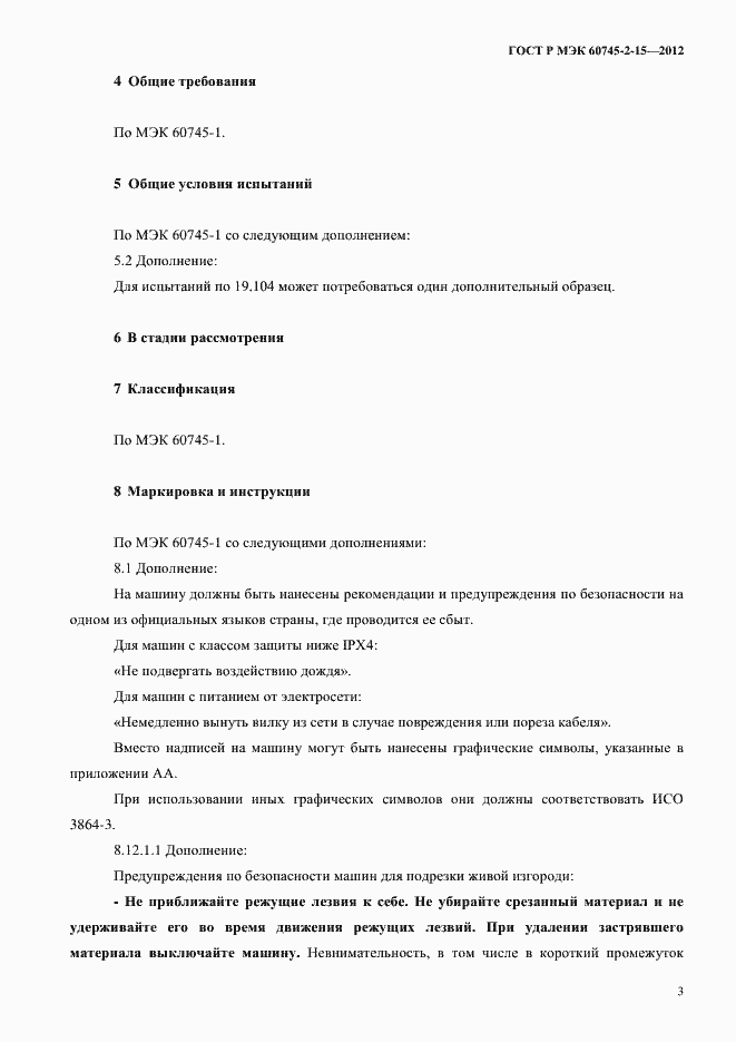 ���� � ��� 60745-2-15-2012. �������� 8