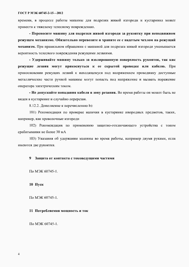 ���� � ��� 60745-2-15-2012. �������� 9