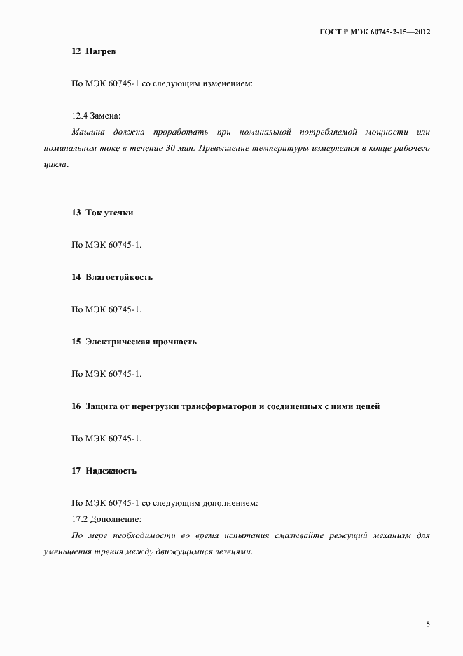 ���� � ��� 60745-2-15-2012. �������� 10