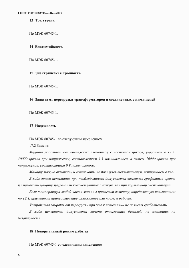 ���� � ��� 60745-2-16-2012. �������� 11