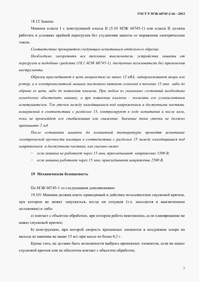 ���� � ��� 60745-2-16-2012. �������� 12