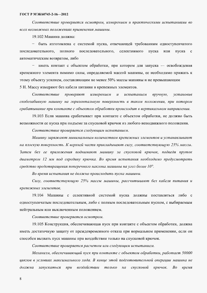 ���� � ��� 60745-2-16-2012. �������� 13