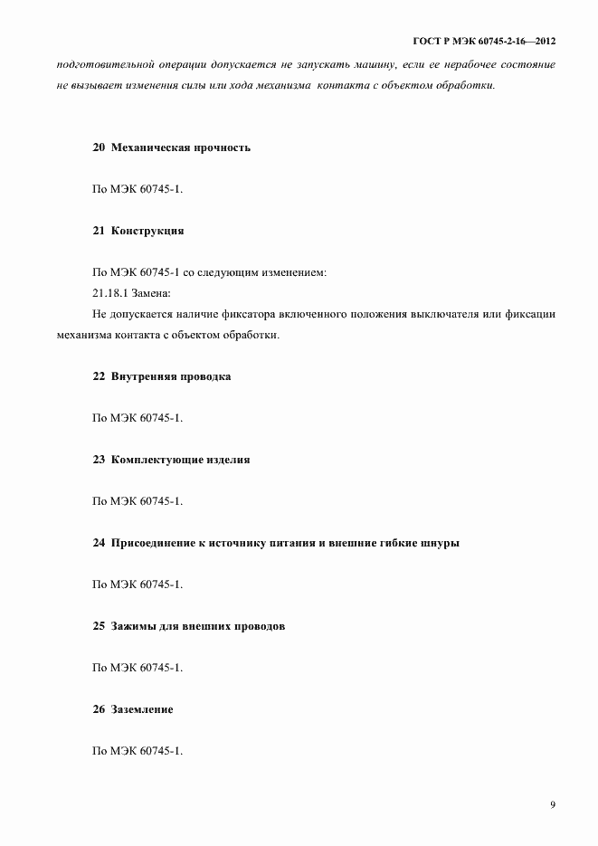 ���� � ��� 60745-2-16-2012. �������� 14
