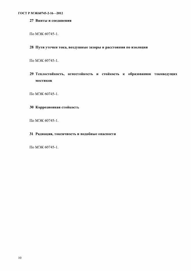 ���� � ��� 60745-2-16-2012. �������� 15