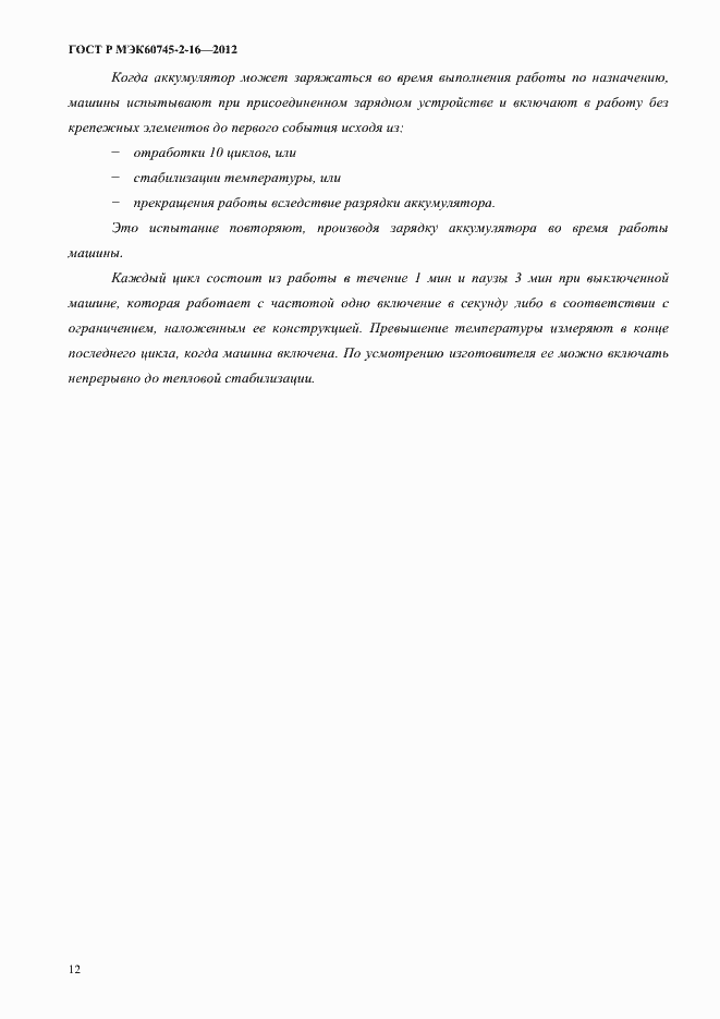 ���� � ��� 60745-2-16-2012. �������� 17