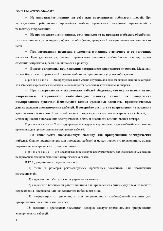 ���� � ��� 60745-2-16-2012. �������� 9