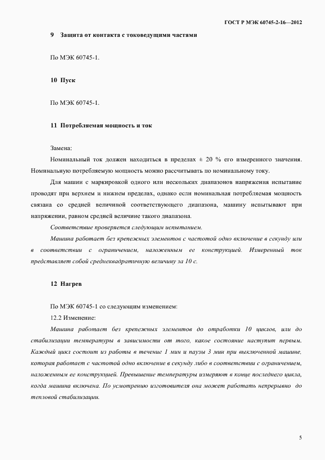 ���� � ��� 60745-2-16-2012. �������� 10