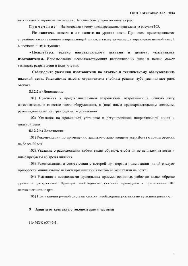 ���� � ��� 60745-2-13-2012. �������� 12