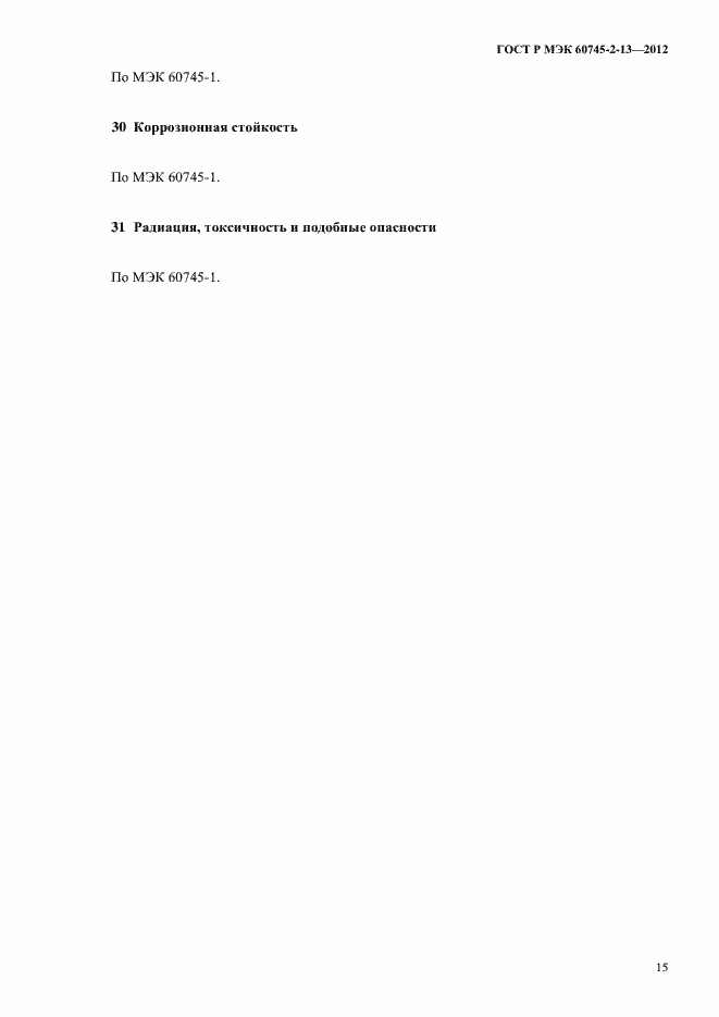���� � ��� 60745-2-13-2012. �������� 20