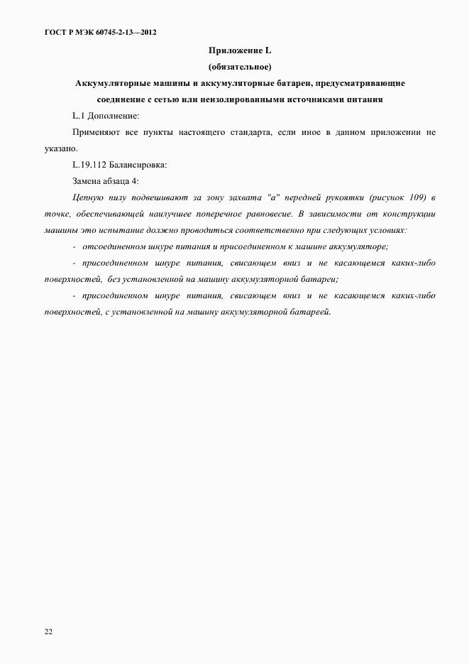 ���� � ��� 60745-2-13-2012. �������� 27