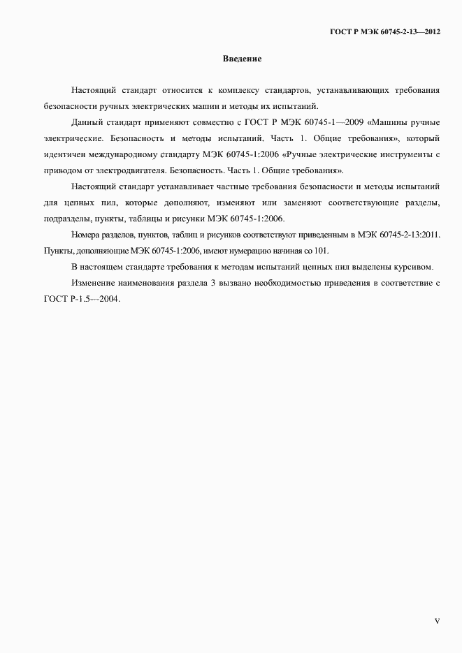 ���� � ��� 60745-2-13-2012. �������� 5