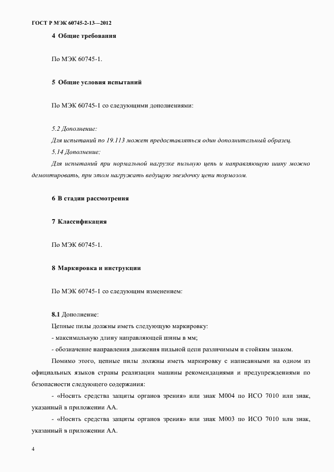 ���� � ��� 60745-2-13-2012. �������� 9