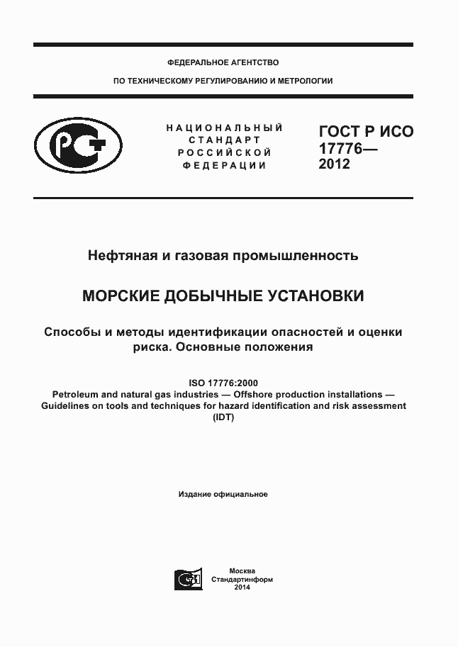 ���� � ��� 17776-2012. �������� 1