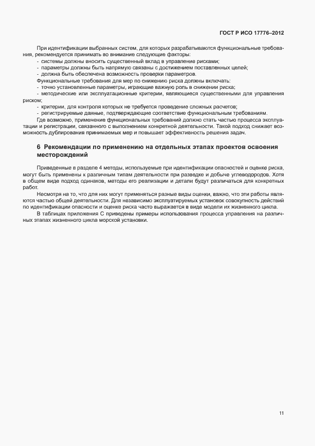 ���� � ��� 17776-2012. �������� 15