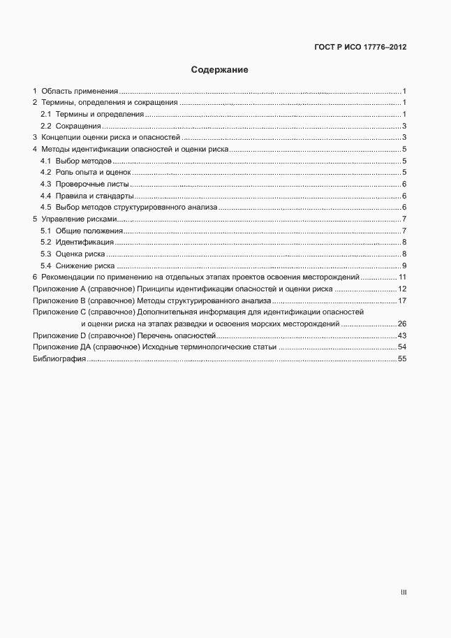 ���� � ��� 17776-2012. �������� 3