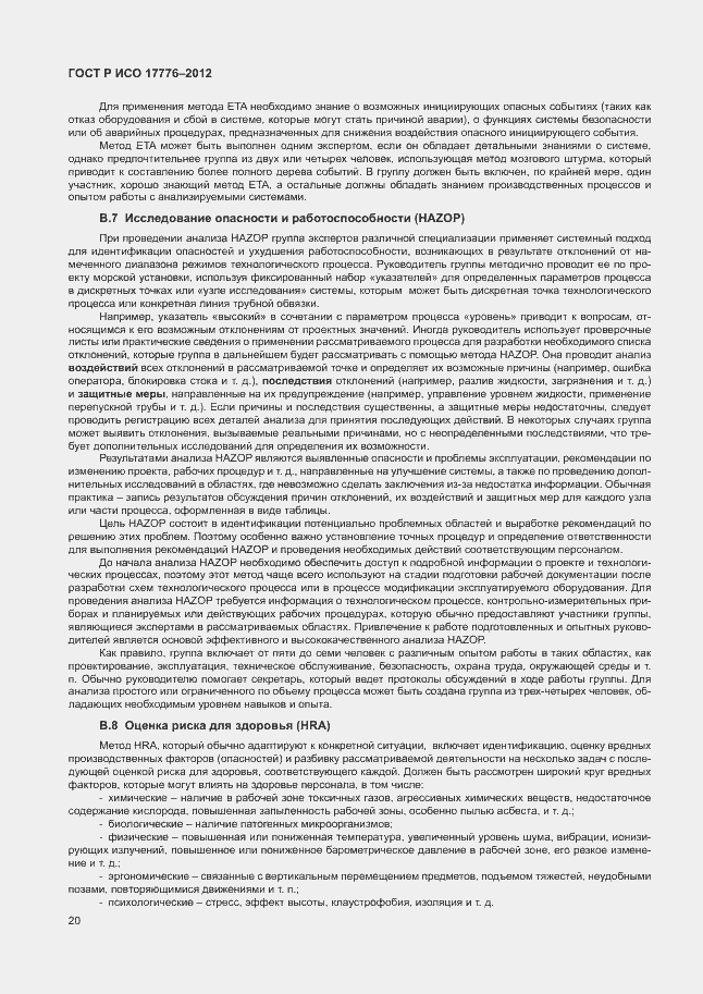 ���� � ��� 17776-2012. �������� 24
