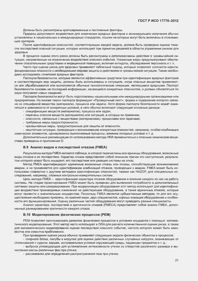 ���� � ��� 17776-2012. �������� 25