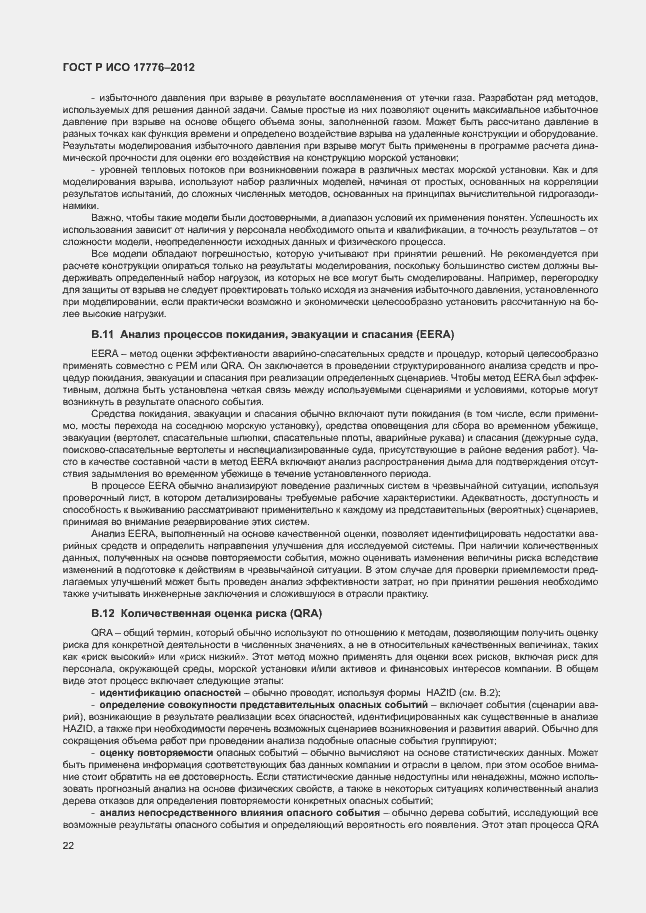 ���� � ��� 17776-2012. �������� 26