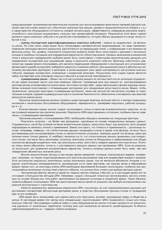 ���� � ��� 17776-2012. �������� 27