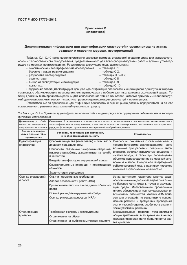 ���� � ��� 17776-2012. �������� 30