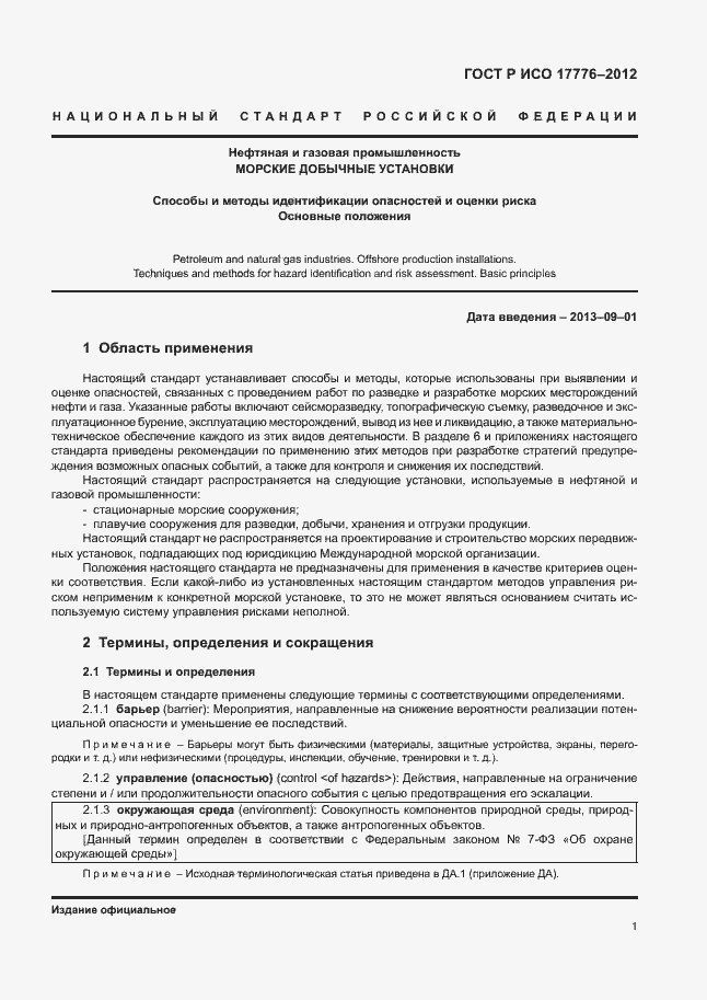 ���� � ��� 17776-2012. �������� 5