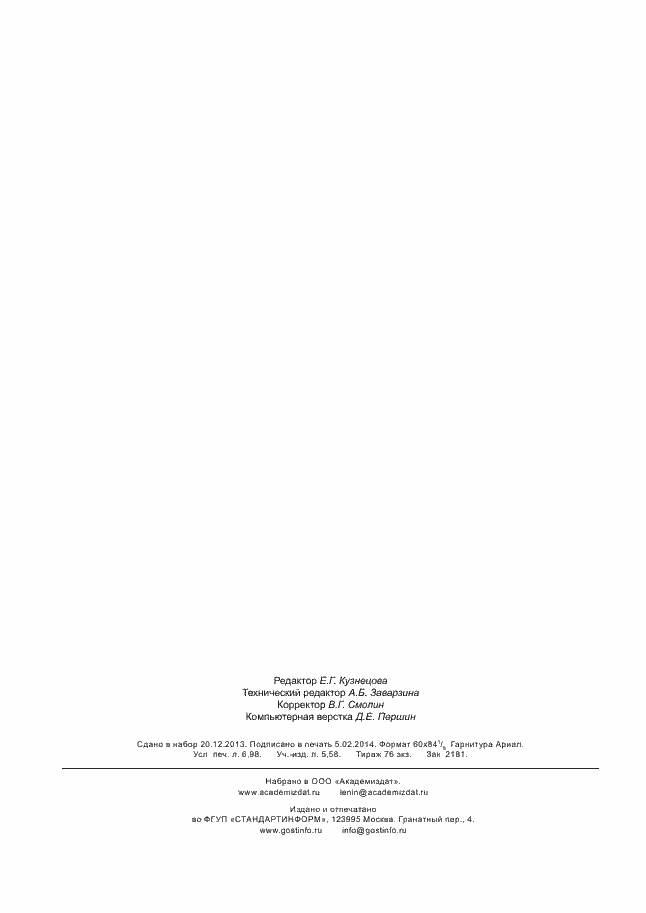 ���� � ��� 17776-2012. �������� 61