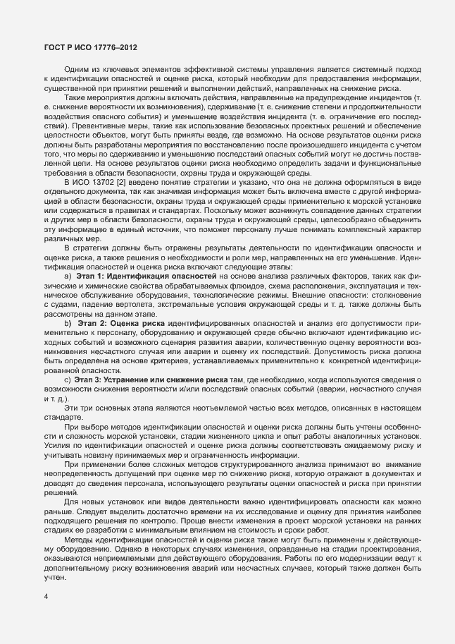 ���� � ��� 17776-2012. �������� 8
