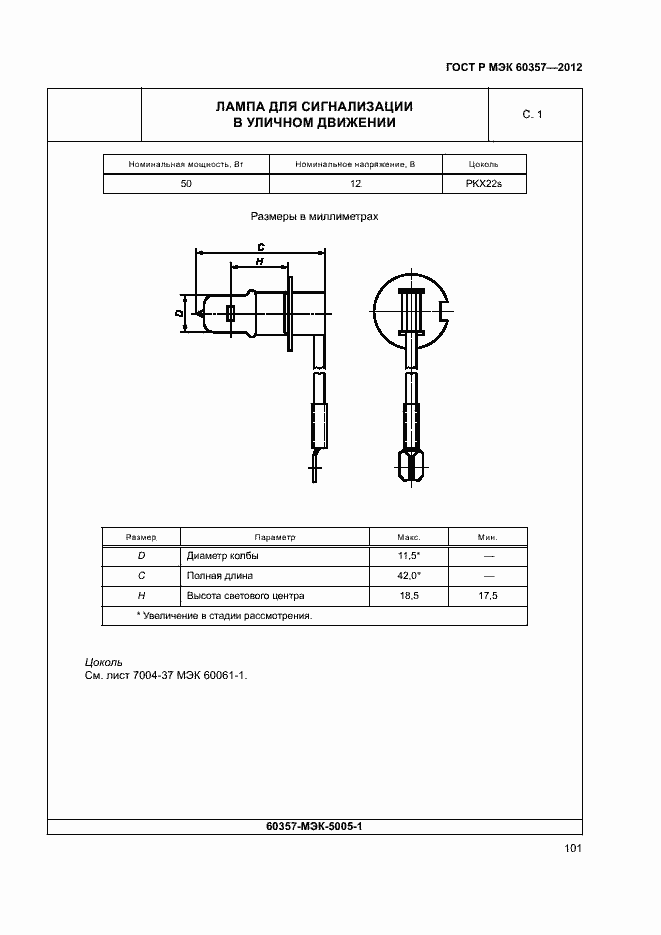    60357-2012.  104