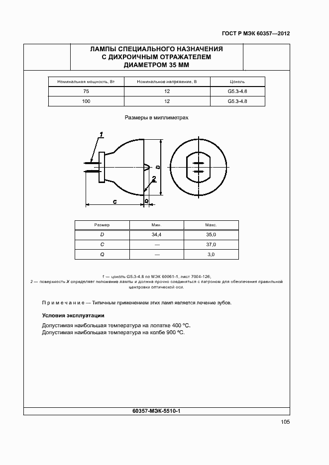    60357-2012.  108