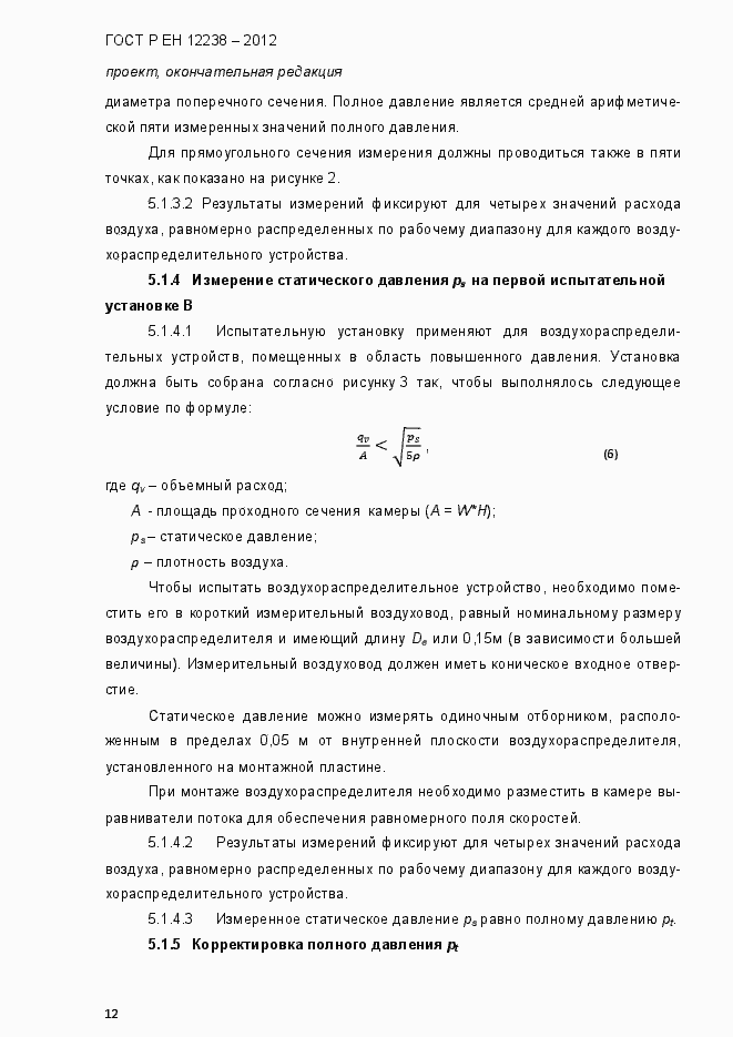 ���� � �� 12238-2012. �������� 18