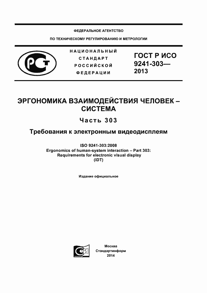 ���� � ��� 9241-303-2012. �������� 1