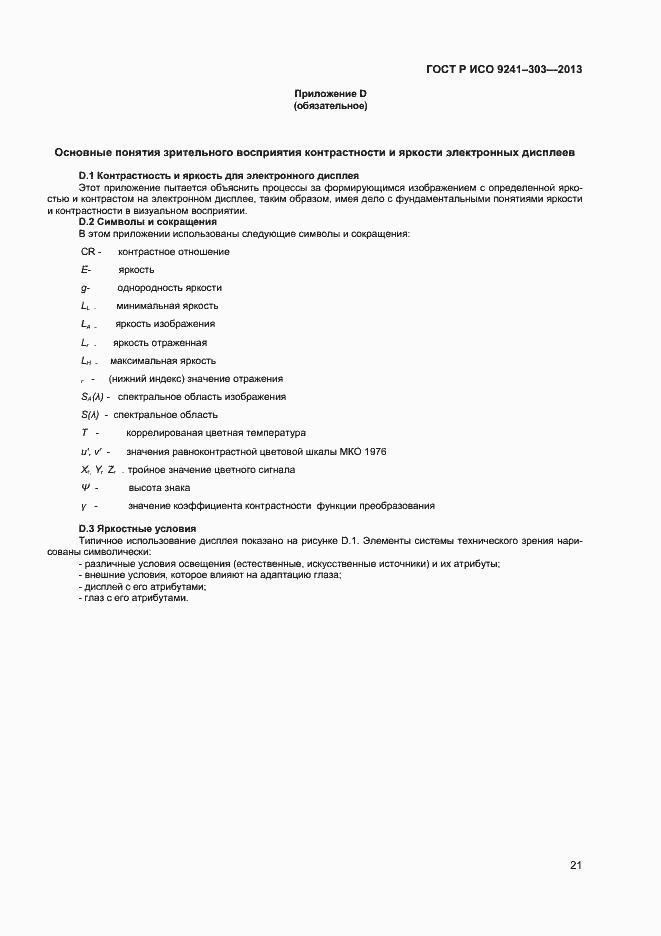 ���� � ��� 9241-303-2012. �������� 25