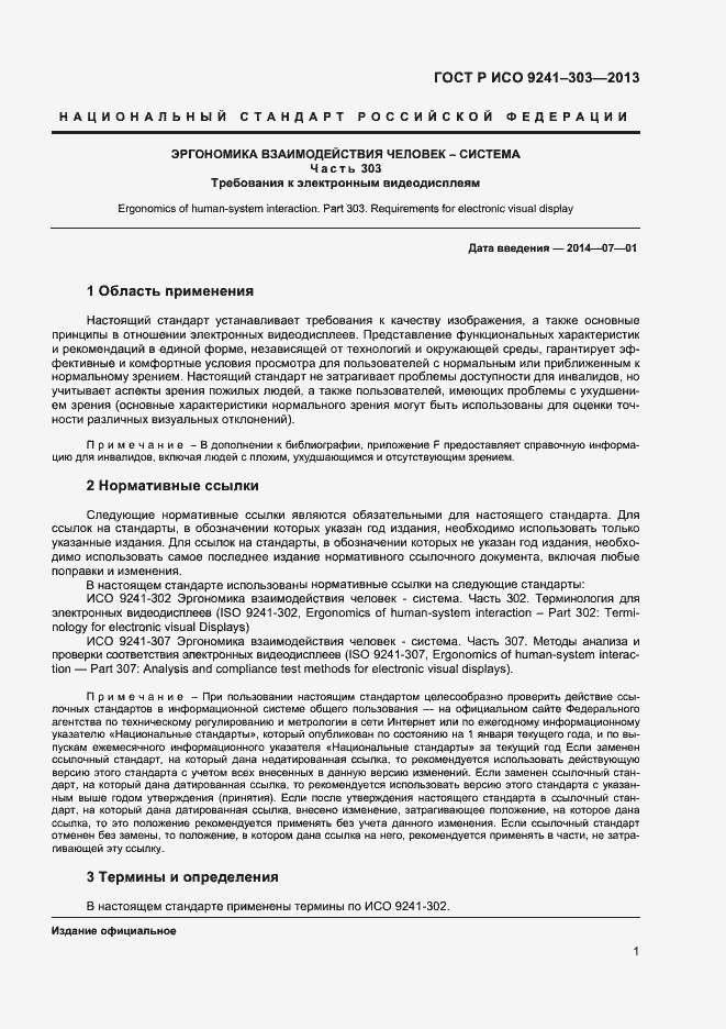 ���� � ��� 9241-303-2012. �������� 5