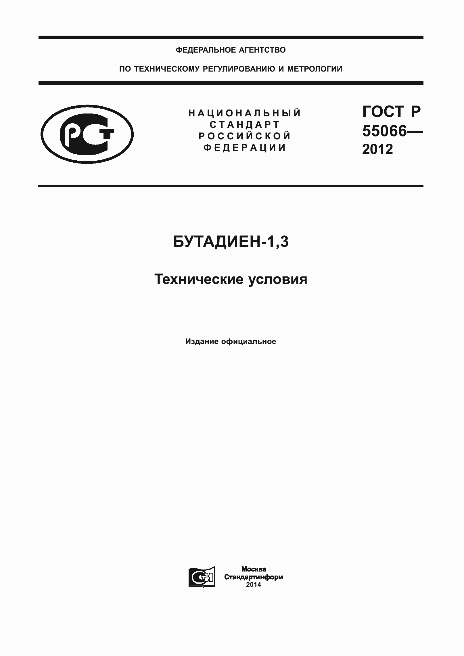 ���� � 55066-2012. �������� 1