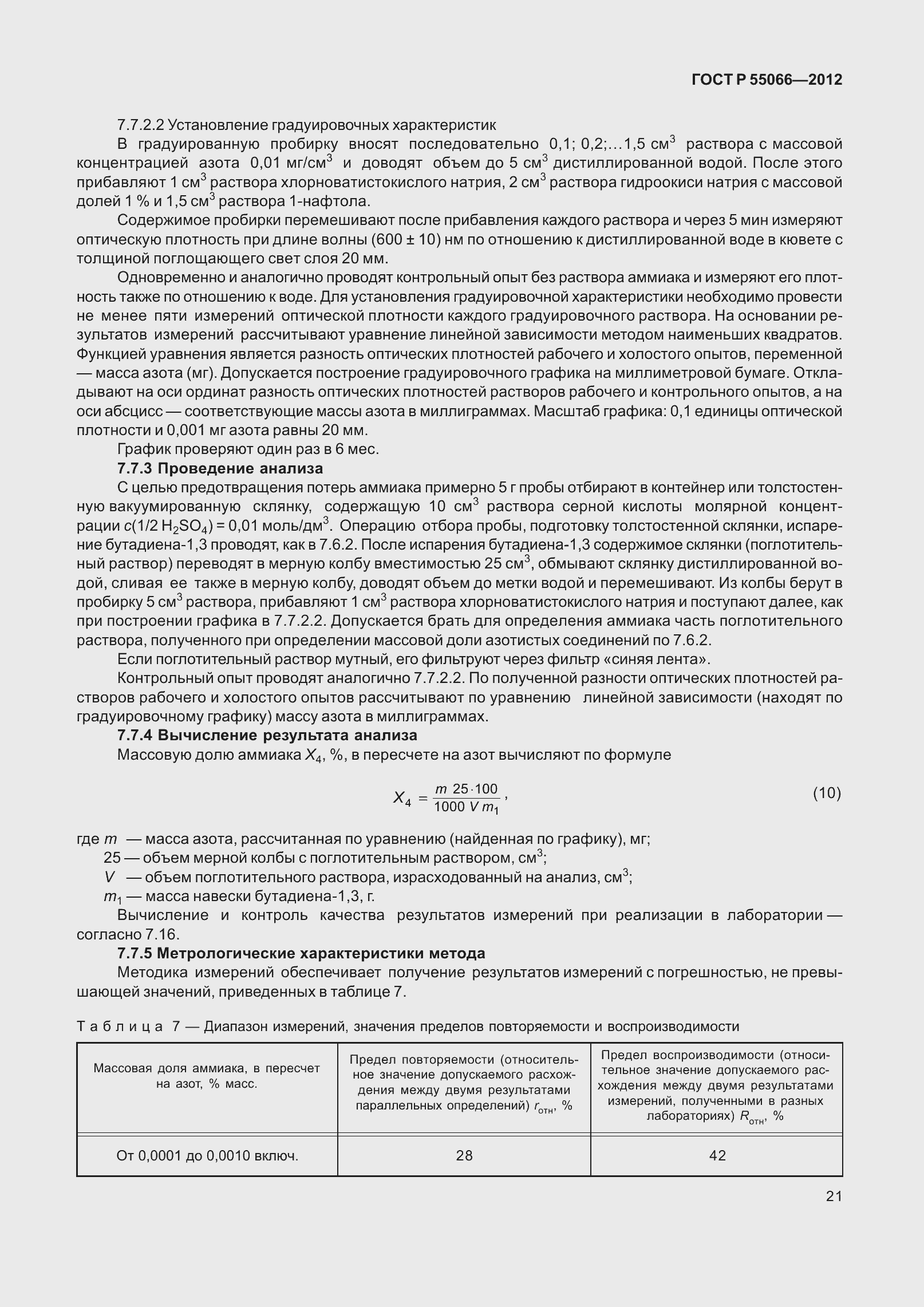 ���� � 55066-2012. �������� 26