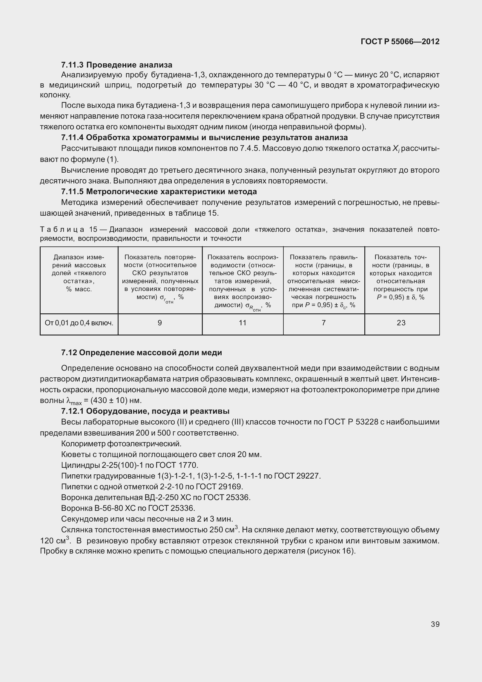 ���� � 55066-2012. �������� 44