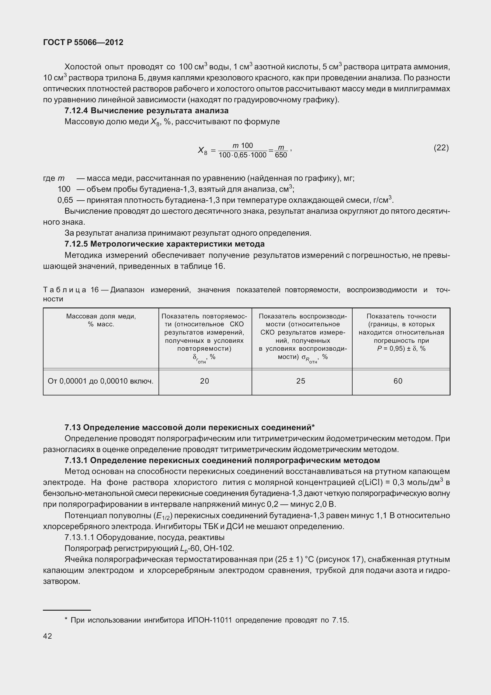 ���� � 55066-2012. �������� 47
