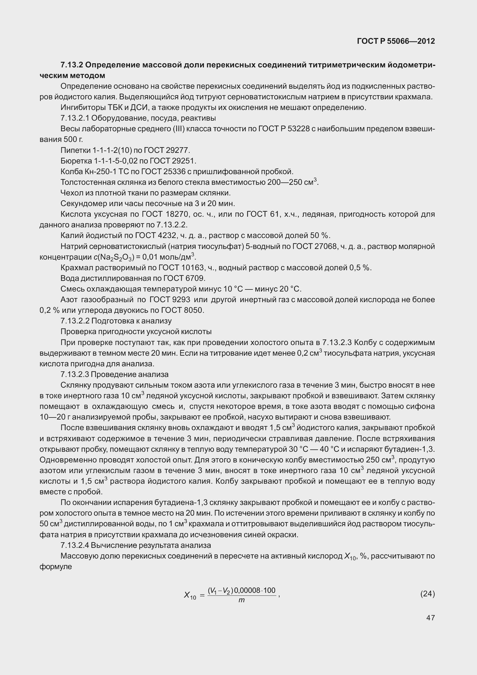 ���� � 55066-2012. �������� 52