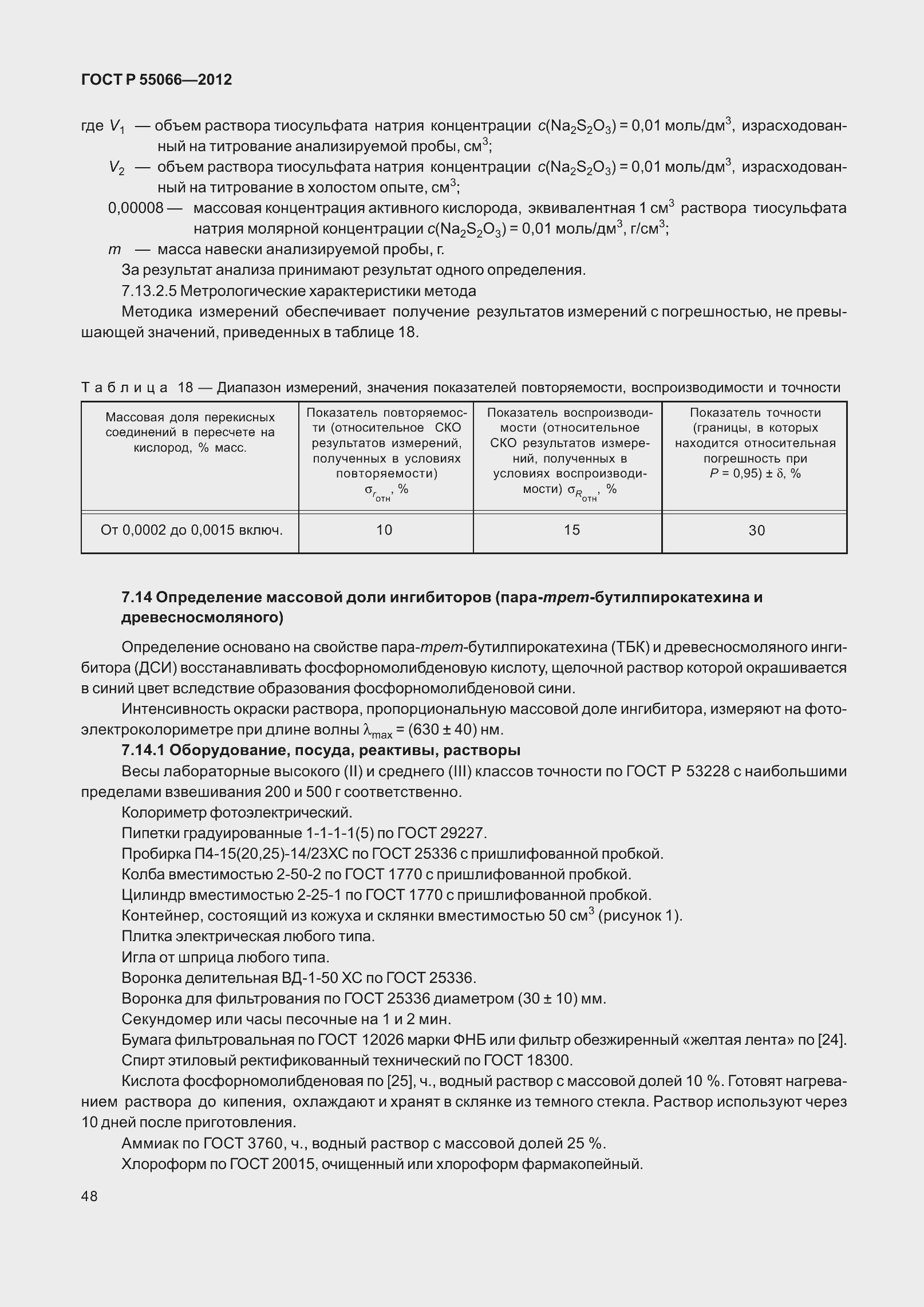 ���� � 55066-2012. �������� 53